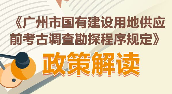 【一圖讀懂】《廣州市國(guó)有建設(shè)用地供應(yīng)前考古調(diào)查勘探程序規(guī)定》