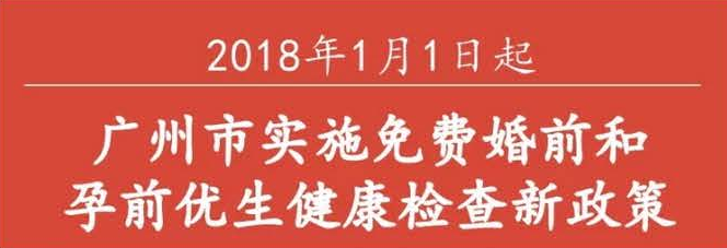 【一圖讀懂】廣州免費婚檢和孕前檢新政，到底“新”在哪里？