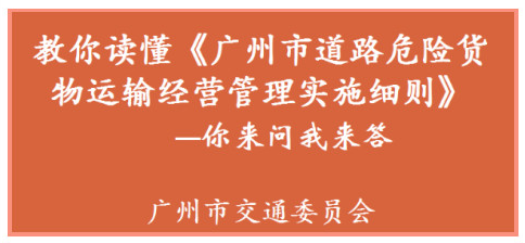 【一圖讀懂】關(guān)于《廣州市道路危險(xiǎn)貨物運(yùn)輸經(jīng)營(yíng)管理實(shí)施細(xì)則》
