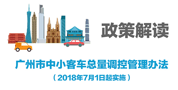【一圖讀懂】《廣州市中小客車(chē)總量調(diào)控管理辦法》