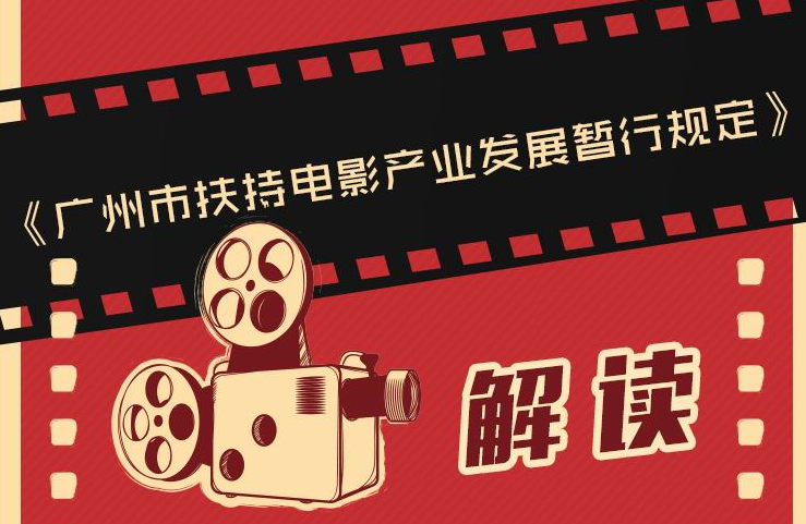 【一圖讀懂】廣州市扶持電影產(chǎn)業(yè)發(fā)展暫行規(guī)定