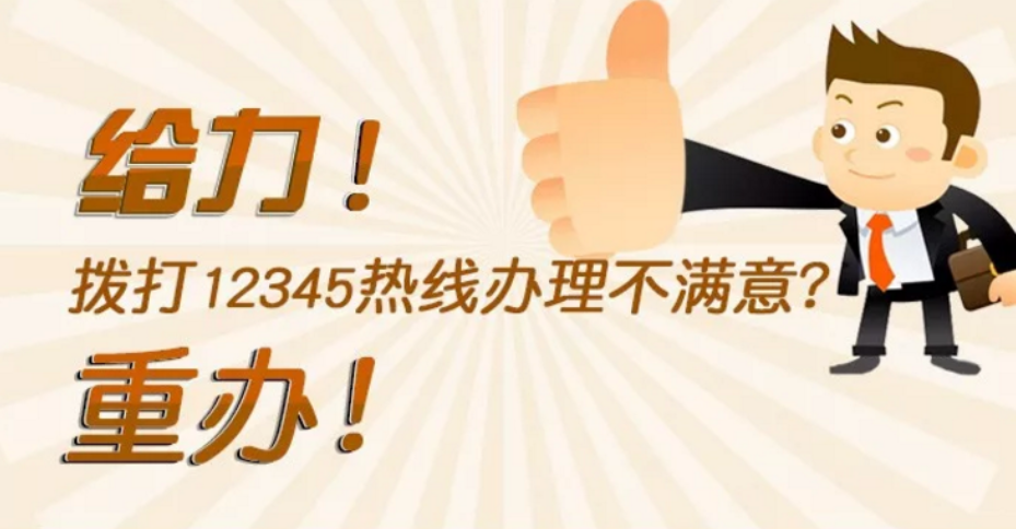 【一圖讀懂】給力！撥打12345熱線辦理不滿意？重辦！