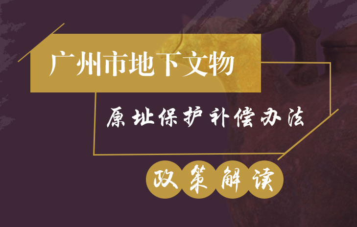 【一圖讀懂】《廣州市地下文物原址保護(hù)補(bǔ)償辦法》