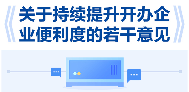【一圖讀懂】關(guān)于持續(xù)提升開(kāi)辦企業(yè)便利度的若干意見(jiàn)