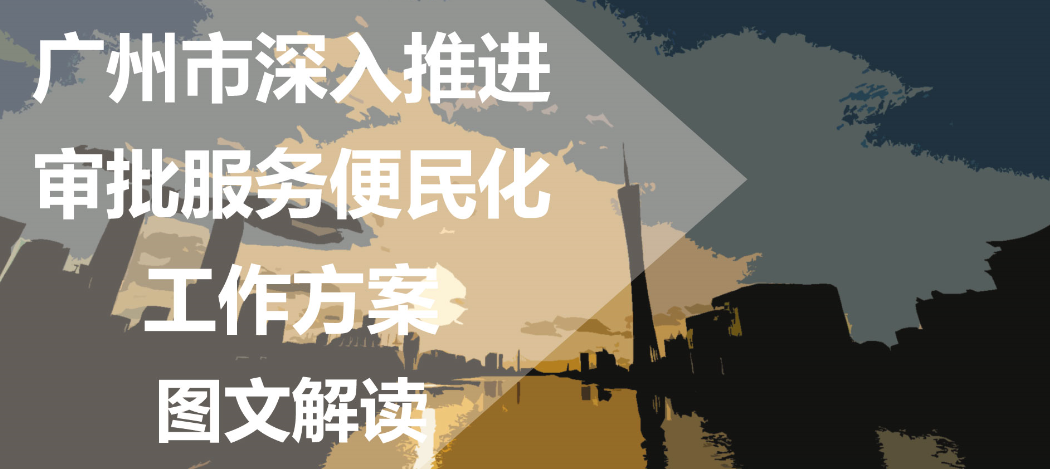 【一圖讀懂】《廣州市深入推進審批服務(wù)便民化工作方案》的解讀