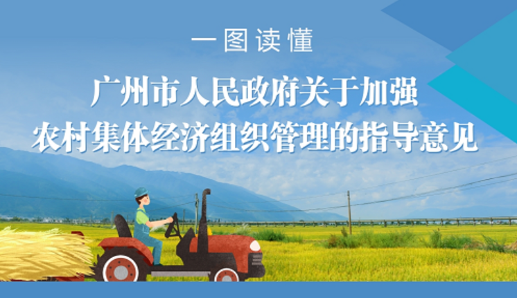 【一圖讀懂】《廣州市人民政府關(guān)于加強(qiáng)農(nóng)村集體經(jīng)濟(jì)組織管理的指導(dǎo)意見》的解讀