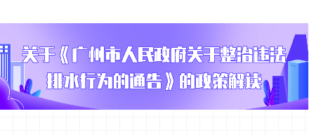 【一圖讀懂】《廣州市人民政府關(guān)于整治違法排水行為的通告》的解讀
