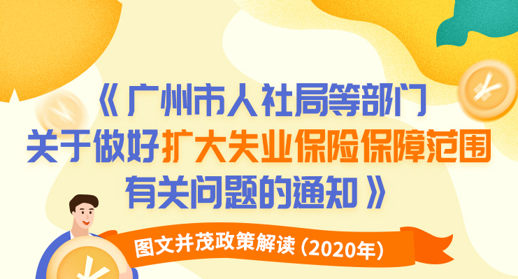【一圖讀懂】《廣州市人力資源和社會(huì)保障局 廣州市財(cái)政局轉(zhuǎn)發(fā)廣東省人力資源和社會(huì)保障廳 廣東省財(cái)政廳關(guān)于擴(kuò)大失業(yè)保險(xiǎn)保障范圍的通知》的解讀