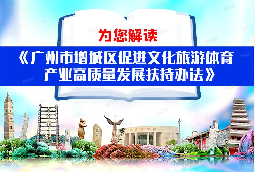 【一圖讀懂】《廣州市增城區(qū)促進文化旅游體育產(chǎn)業(yè)高質(zhì)量發(fā)展扶持辦法》的解讀