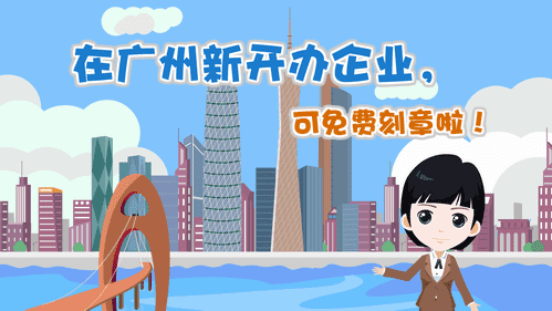 【視頻解讀】在廣州新開辦企業(yè)，可免費(fèi)刻章啦！