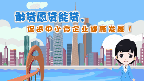 【視頻解讀】敢貸愿貸能貸，促進(jìn)中小微企業(yè)健康發(fā)展！