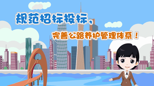 【視頻解讀】規(guī)范招標(biāo)投標(biāo)，完善公路養(yǎng)護(hù)管理體系！