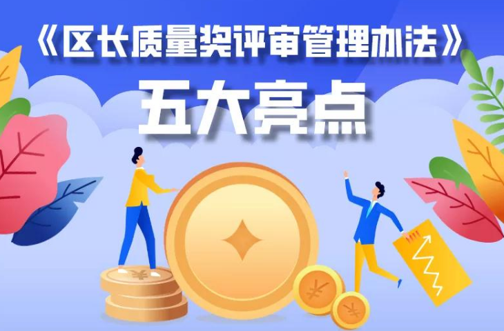 【一圖讀懂】《區(qū)長質(zhì)量獎評審管理辦法》