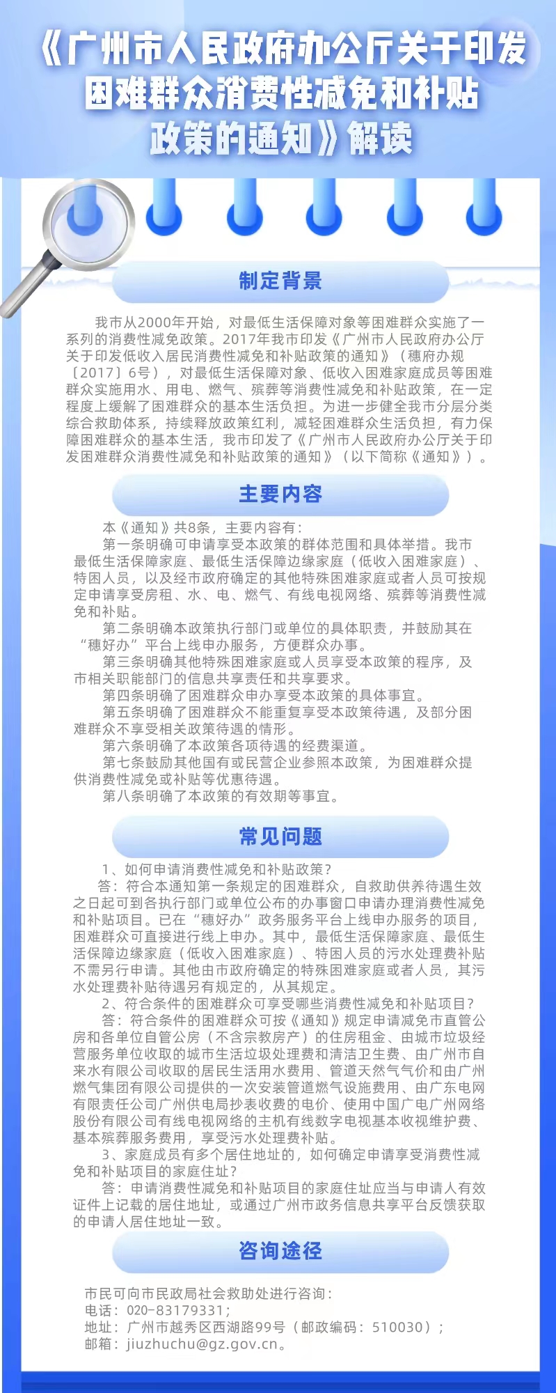 【一圖讀懂】《廣州市人民政府辦公廳關于印發(fā)困難群眾消費性減免和補貼政策的通知》.jpg