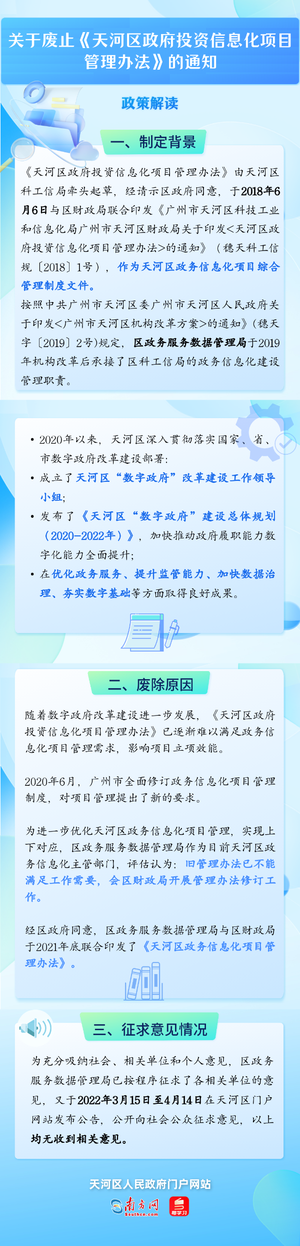 關于廢止天河區(qū)政府投資信息化項目管理辦法的通知.png
