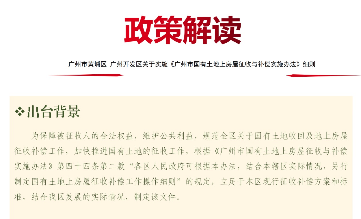 【一圖讀懂】廣州市黃埔區(qū) 廣州開發(fā)區(qū)關(guān)于實施《廣州市國有土地上房屋征收與補償實施辦法》細則的解讀材料