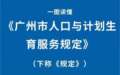 【一圖讀懂】《廣州市人口與計劃生育服務(wù)規(guī)定》