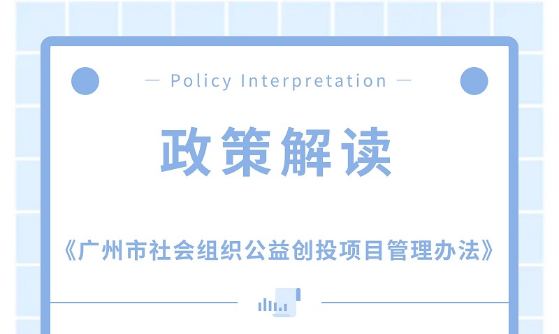 【一圖讀懂】關(guān)于《廣州市社會組織公益創(chuàng)投項目管理辦法》的政策解讀
