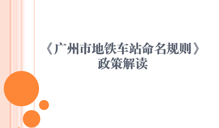 【一圖讀懂】《廣州市地鐵車站命名規(guī)則》政策解讀