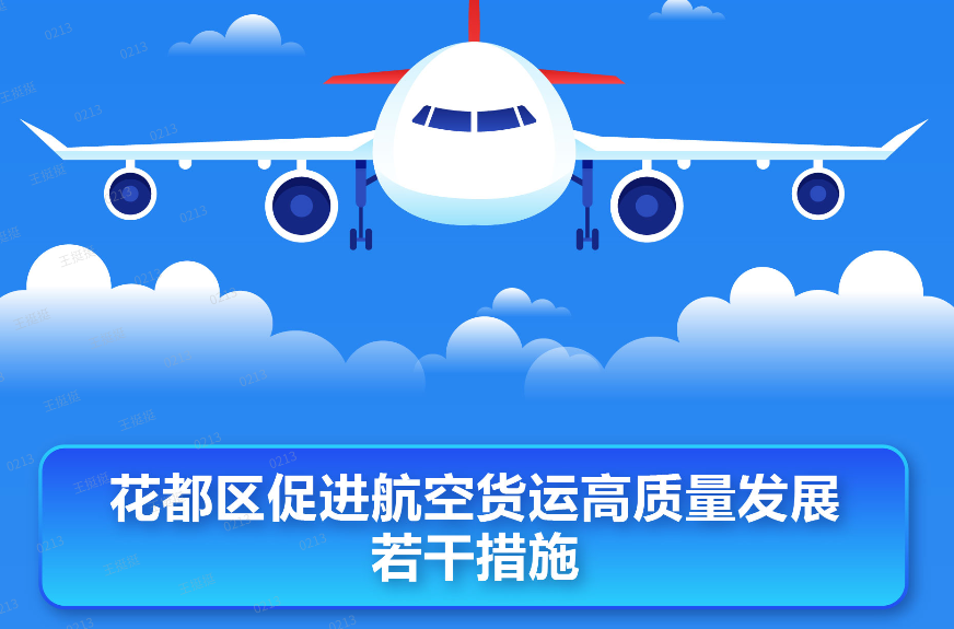 【一圖讀懂】《花都區(qū)促進(jìn)航空貨運(yùn)高質(zhì)量發(fā)展若干措施》的政策解讀