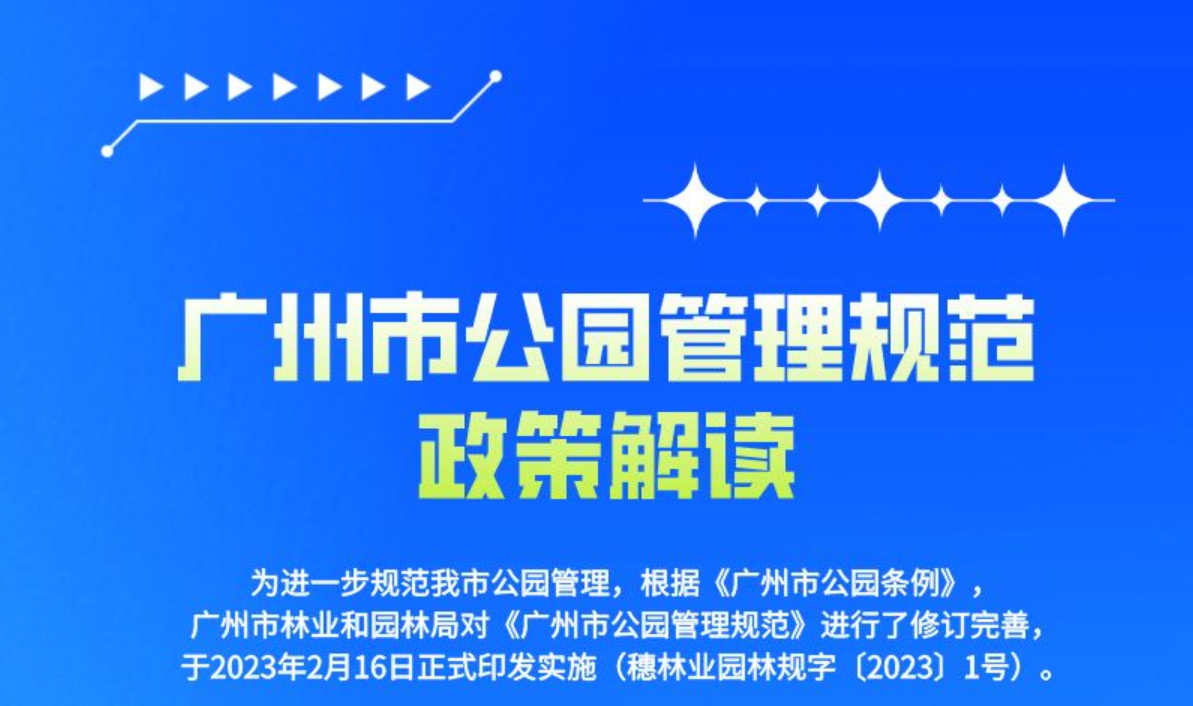 【一圖讀懂】《廣州市林業(yè)和園林局關(guān)于印發(fā)廣州市公園管理規(guī)范的通知》