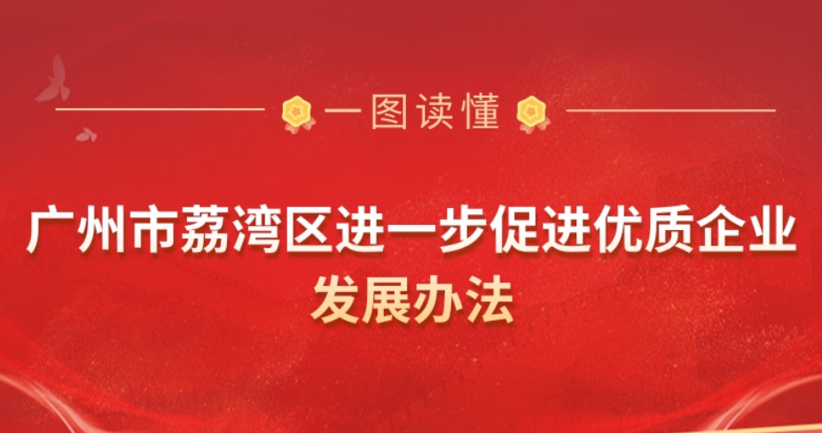 【一圖讀懂】《廣州市荔灣區(qū)進一步促進優(yōu)質(zhì)企業(yè)發(fā)展辦法》政策解讀