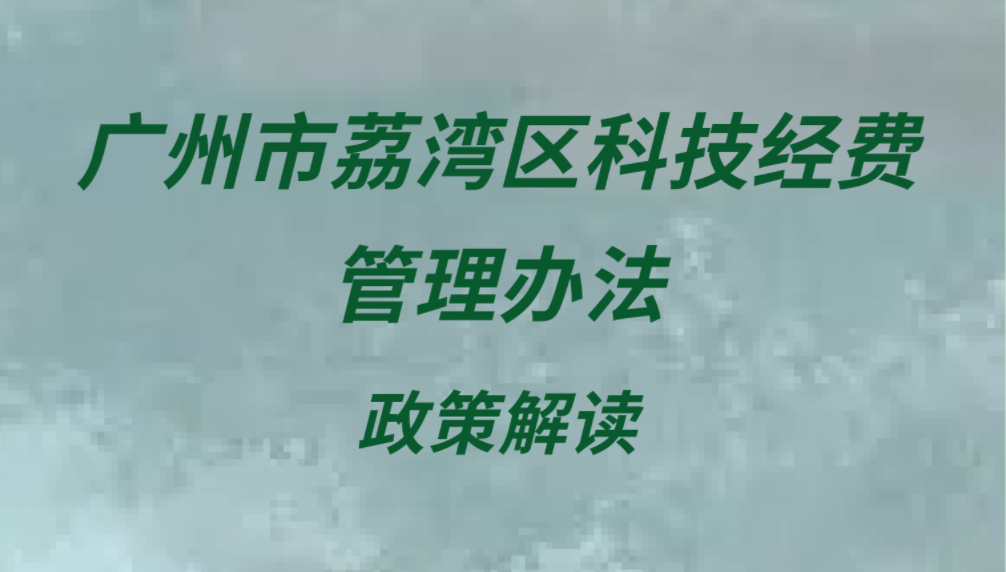 【一圖讀懂】《廣州市荔灣區(qū)科技經(jīng)費管理辦法》政策解讀