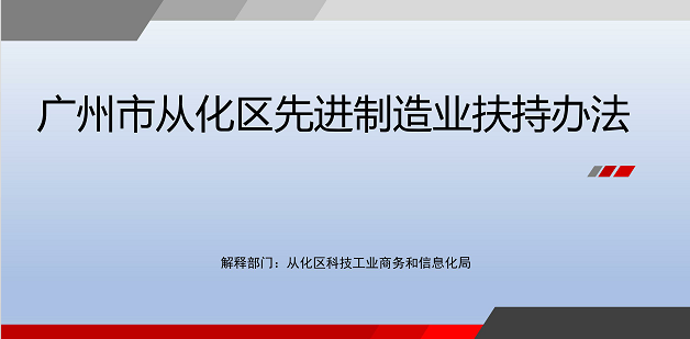 【一圖讀懂】《廣州市從化區(qū)先進(jìn)制造業(yè)扶持辦法》