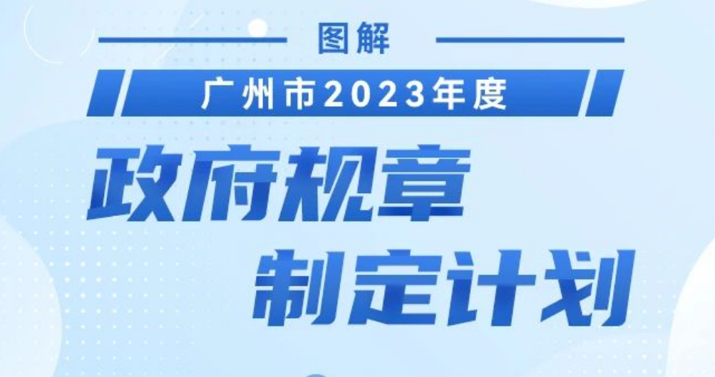 【一圖讀懂】《廣州市2023年度政府規(guī)章制定計(jì)劃》