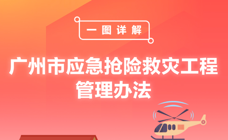 【一圖讀懂】《廣州市應(yīng)急搶險(xiǎn)救災(zāi)工程管理辦法》