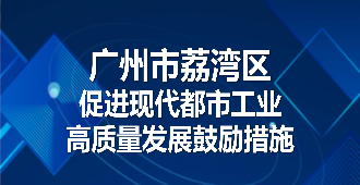 【一圖讀懂】《廣州市荔灣區(qū)促進(jìn)現(xiàn)代都市工業(yè)高質(zhì)量發(fā)展鼓勵措施》政策解讀