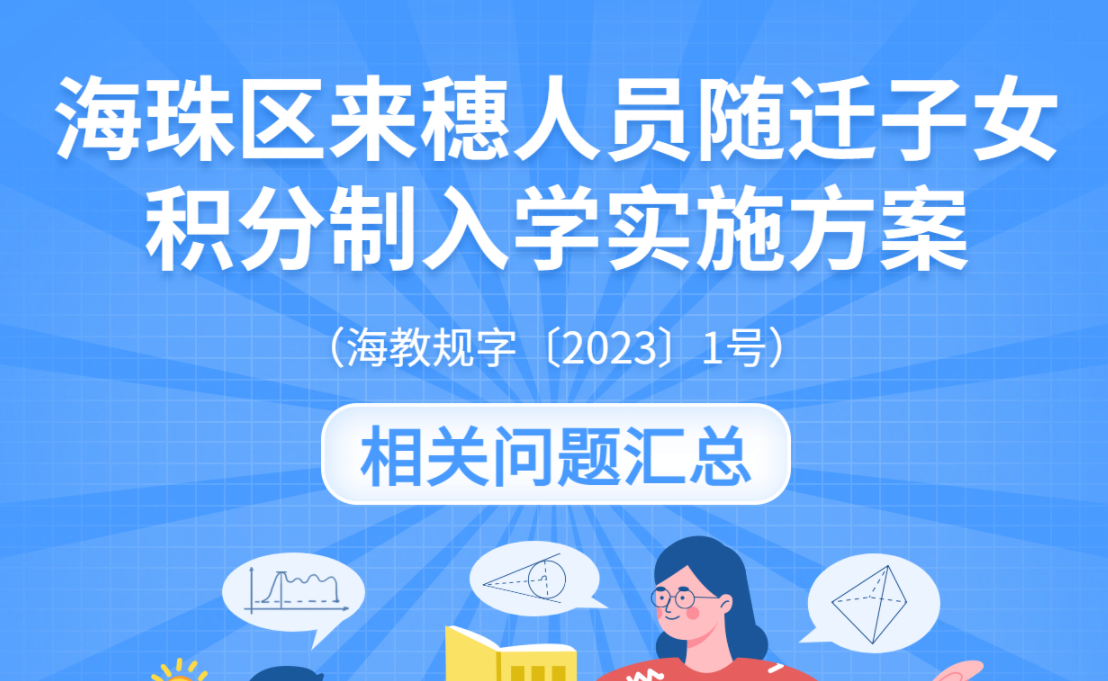 【一圖讀懂】海珠區(qū)來穗人員隨遷子女積分制入學(xué)實(shí)施方案