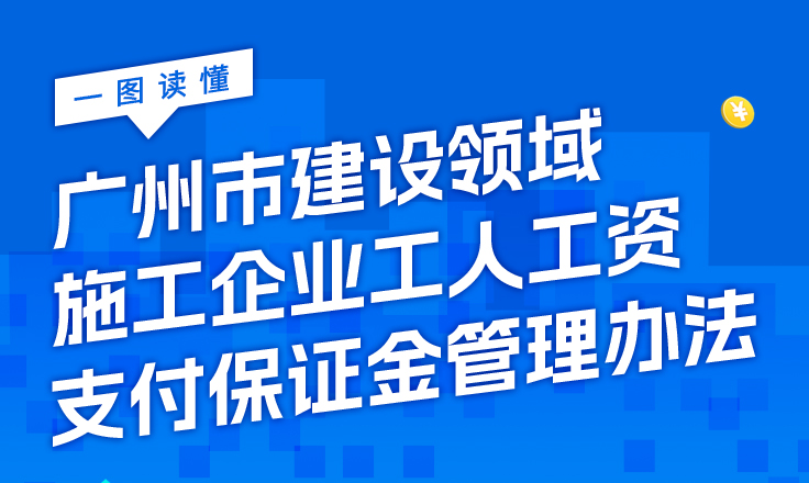 【一圖讀懂】《廣州市建設(shè)領(lǐng)域施工企業(yè)工人工資支付保證金管理辦法》的通知