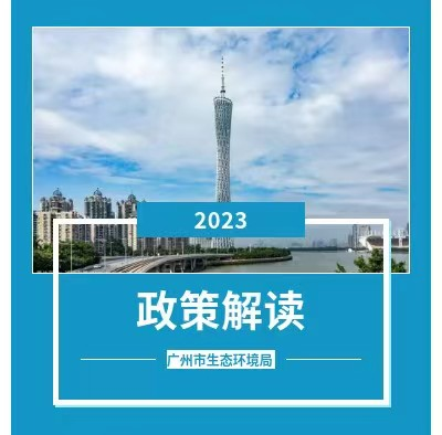 【一圖讀懂】《廣州市燃生物質(zhì)成型燃料鍋爐、燃?xì)忮仩t執(zhí)行大氣污染物特別排放限值的通告》的解讀