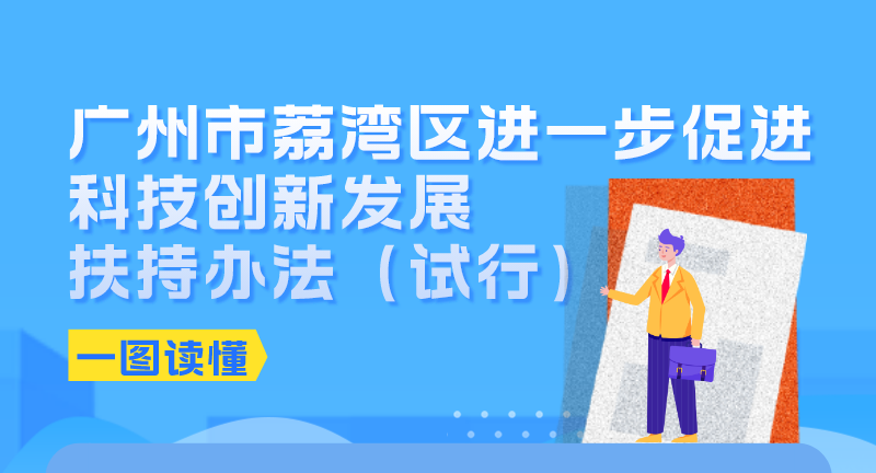 【一圖讀懂】《廣州市荔灣區(qū)進(jìn)一步促進(jìn)科技創(chuàng)新發(fā)展扶持辦法（試行）》政策解讀