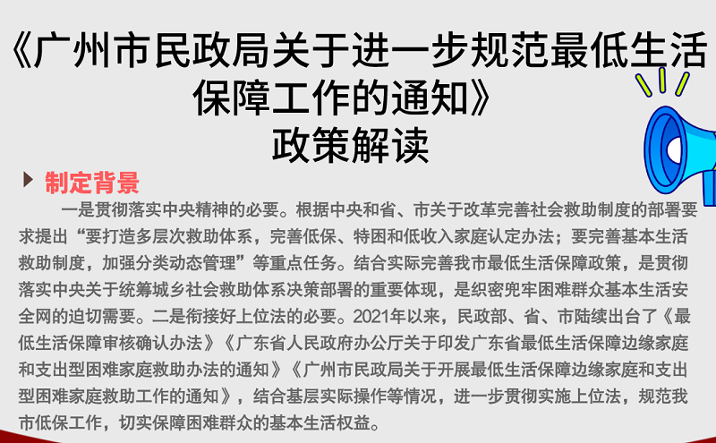 【一圖讀懂】《廣州市民政局關(guān)于進一步規(guī)范最低生活保障工作的通知》