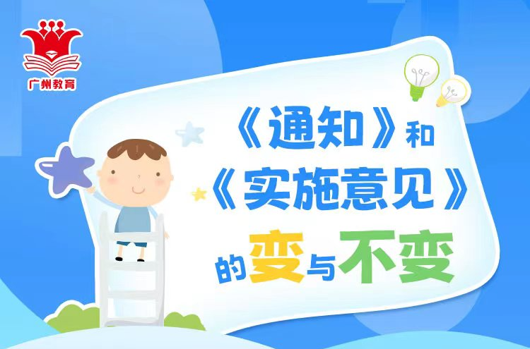 【一圖讀懂】《關(guān)于做好來穗人員隨遷子女接受義務教育工作的通知》