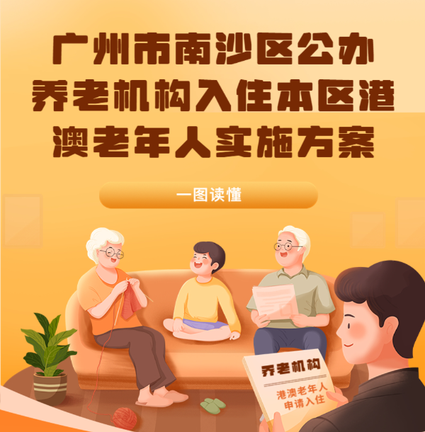 【一圖讀懂】《廣州市南沙區(qū)公辦養(yǎng)老機(jī)構(gòu)入住本區(qū)港澳老年人實(shí)施方案》政策解讀