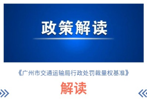 【一圖讀懂】《廣州市交通運(yùn)輸局關(guān)于印發(fā)廣州市交通運(yùn)輸局行政處罰裁量權(quán)基準(zhǔn)的通知》的解讀