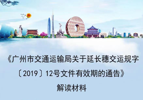 【一圖讀懂】《廣州市交通運輸局關(guān)于延長穗交運規(guī)字〔2019〕12號文件有效期的通告》的解讀