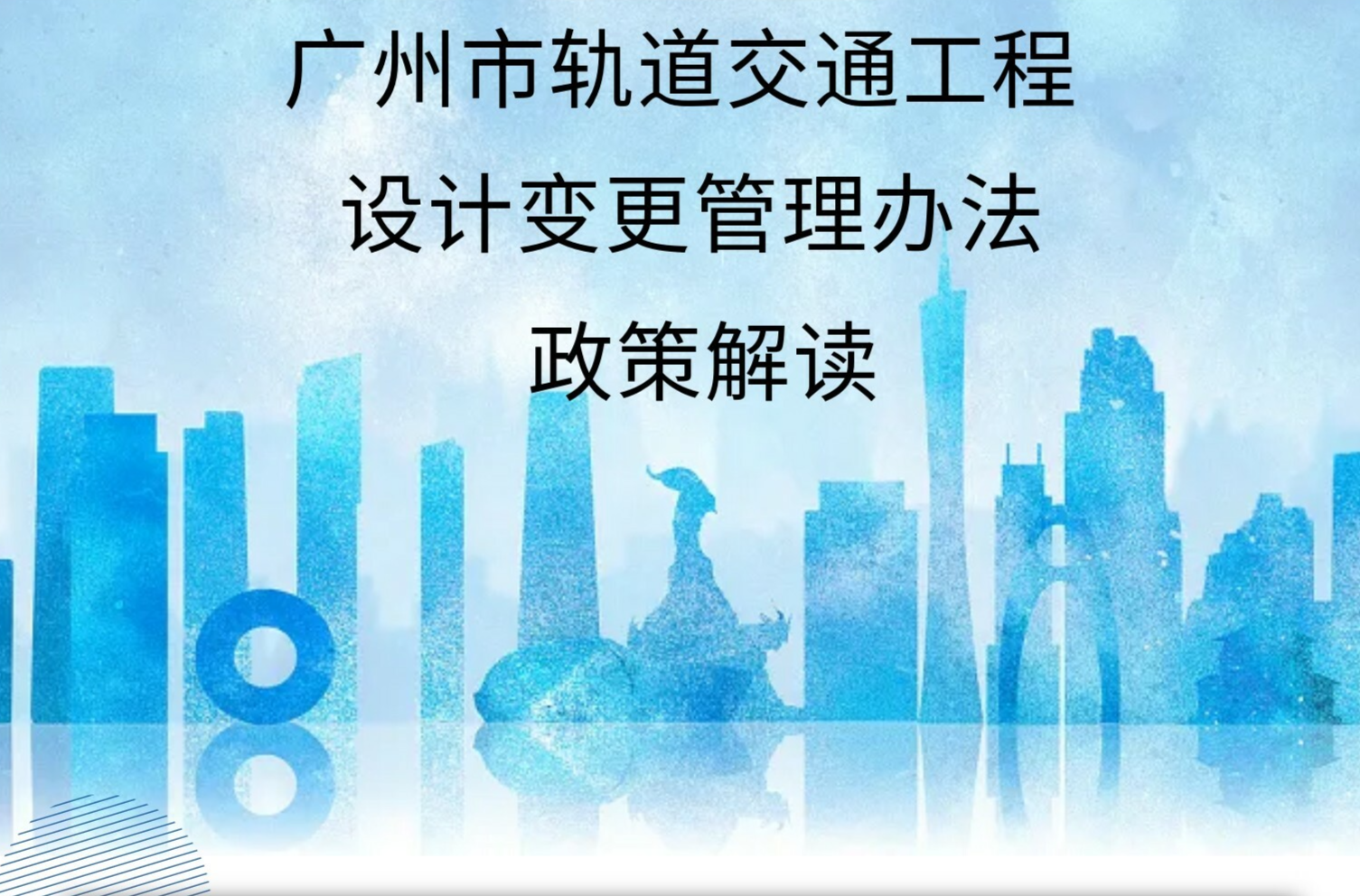 【一圖讀懂】《廣州市交通運輸局關(guān)于印發(fā)廣州市軌道交通工程設計變更管理辦法的通知》的解讀
