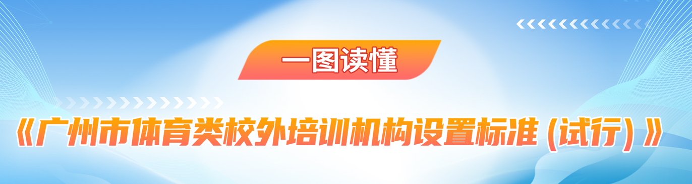 【一圖讀懂】《廣州市體育類校外培訓機構(gòu)設置標準(試行)》