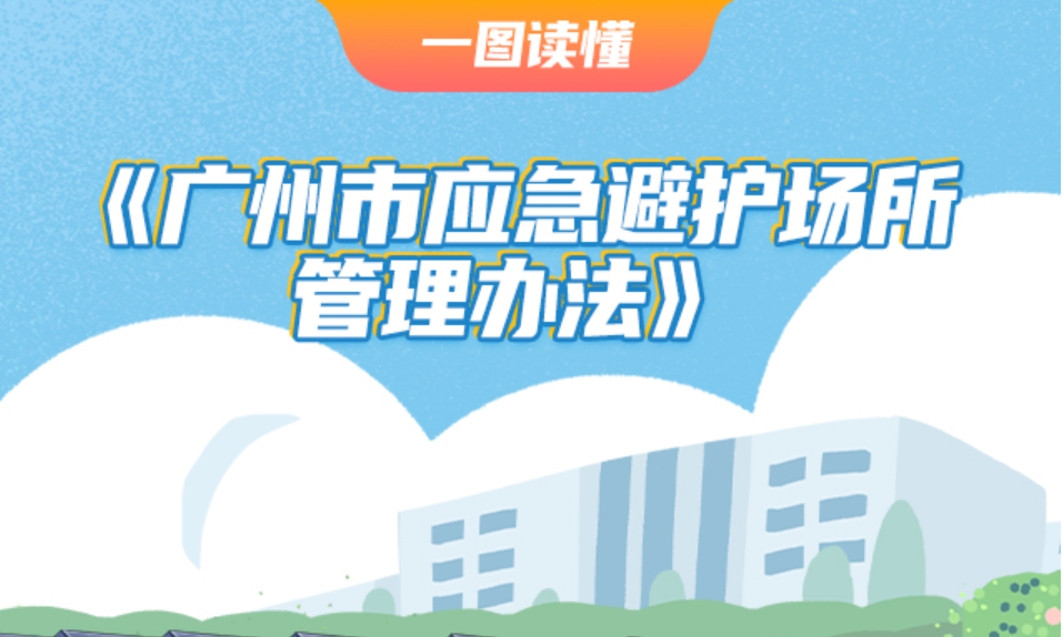 【一圖讀懂】《廣州市應急避護場所管理辦法》