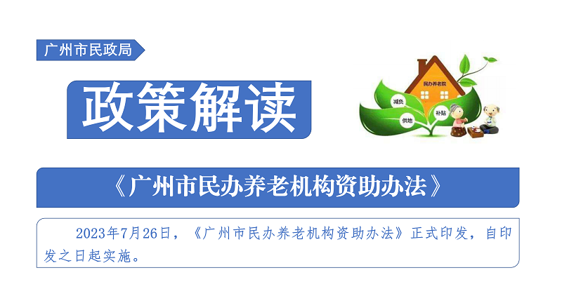 【一圖讀懂】《廣州市民辦養(yǎng)老機構(gòu)資助辦法》
