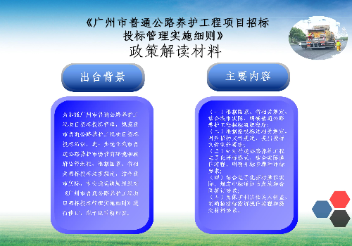 【一圖讀懂】《廣州市普通公路養(yǎng)護(hù)工程項(xiàng)目招標(biāo)投標(biāo)管理實(shí)施細(xì)則》的解讀