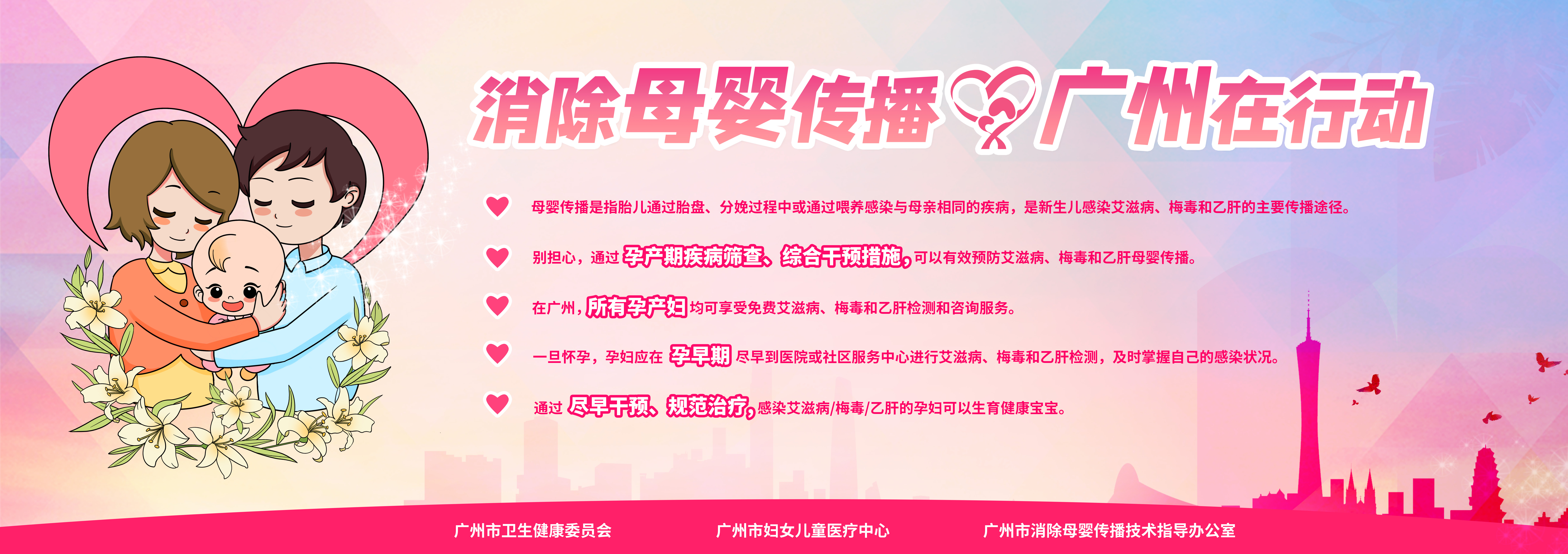 消除母嬰傳播  廣州在行動(dòng).jpg