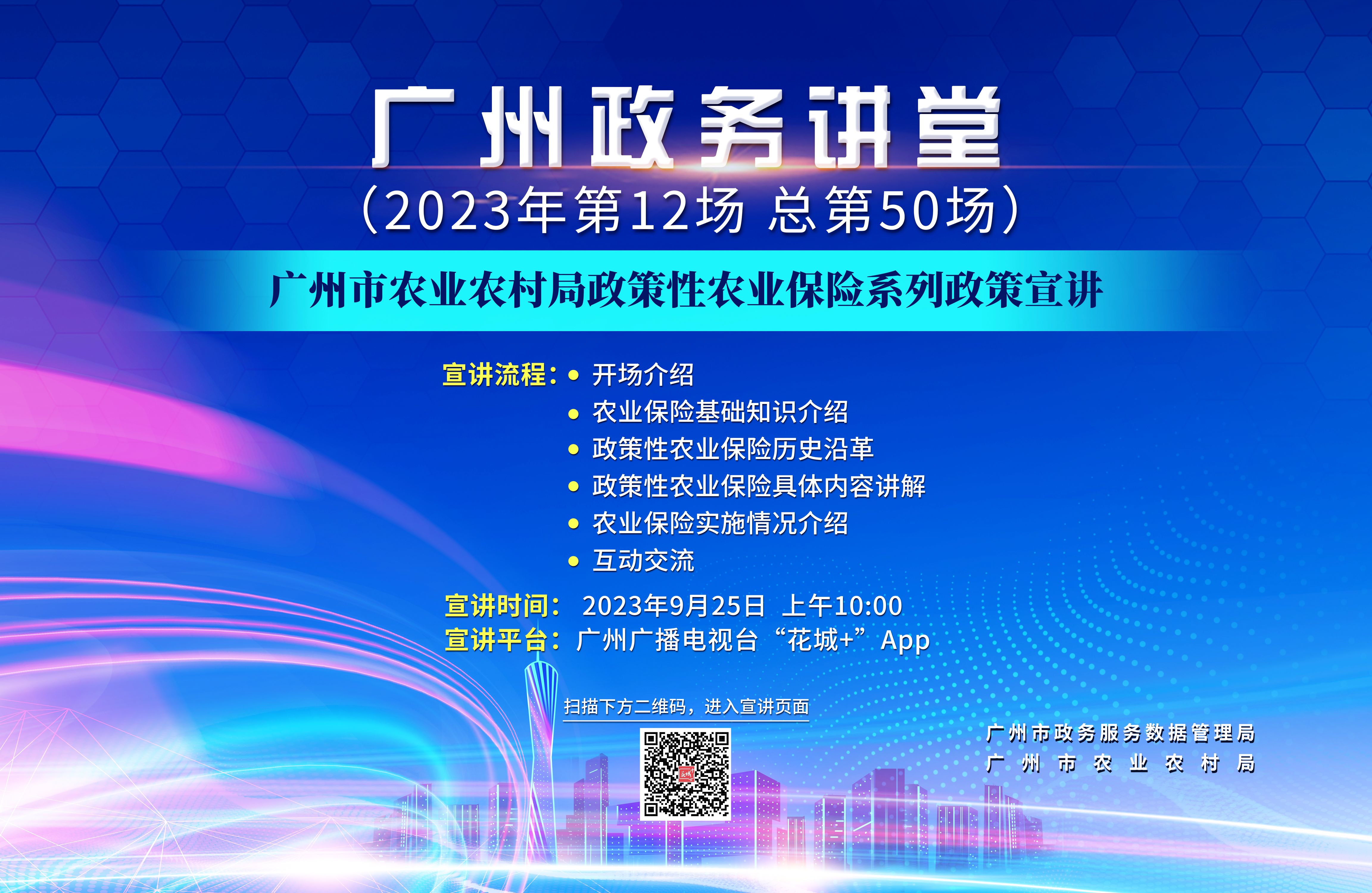 廣州政務(wù)講堂（第50場）—廣州市農(nóng)業(yè)農(nóng)村局政策性農(nóng)業(yè)保險(xiǎn)系列政策宣講