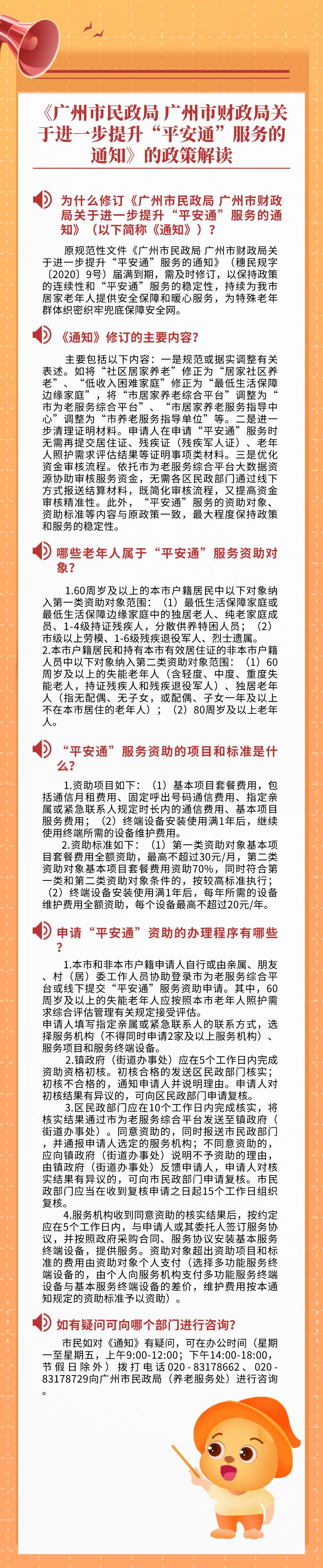 【一圖讀懂】《廣州市民政局 廣州市財政局關(guān)于進(jìn)一步提升“平安通”服務(wù)的通知》.png