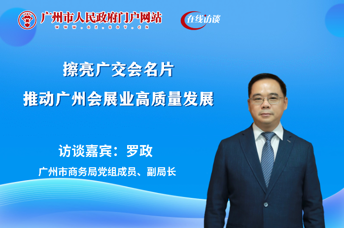 擦亮廣交會(huì)名片，推動(dòng)廣州會(huì)展業(yè)高質(zhì)量發(fā)展