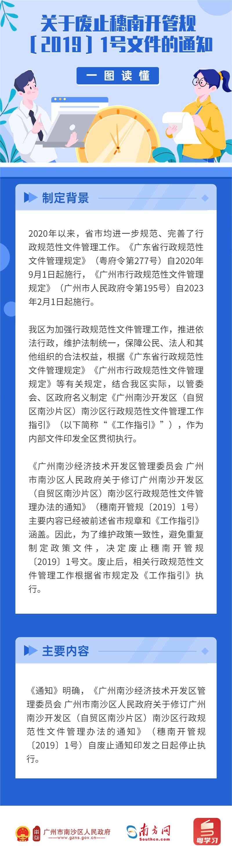 【圖解】關(guān)于廢止穗南開(kāi)管規(guī)〔2019〕1號(hào)文件的通知.jpg